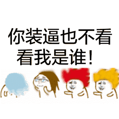 金馆长摇头四人组你装逼也不看看我是谁gif动图_动态图_表情包下载