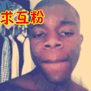 求互粉黑哥逗比搞笑gif动图_动态图_表情包下载_soogif