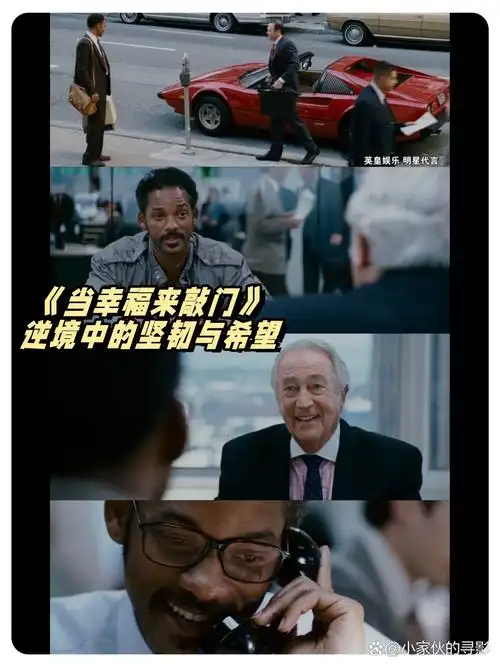 当幸福来敲门》:逆境中的坚韧与希望  每次陷入低谷,我都想起这部电影