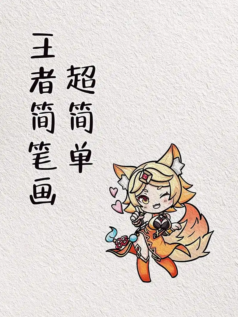 有手就会的王者简笔画教程."没有心 就不会受伤害…" #妲己 - 抖音