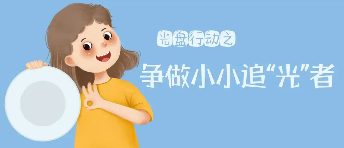 宝鸡市金台区实验幼儿园——活动篇《光盘行动之争做小小追"光"者》