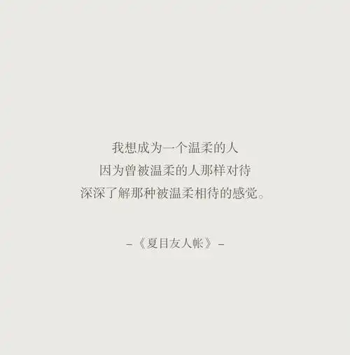 那些经典的动漫语录夏目友人帐