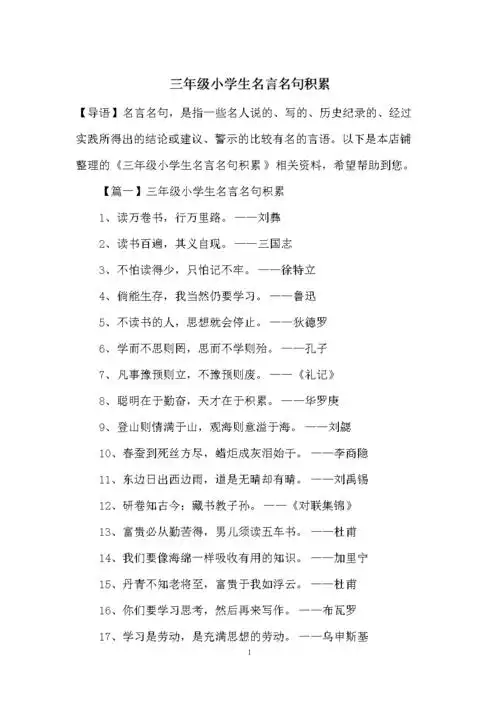 三年级小学生名言名句积累.docx 7页