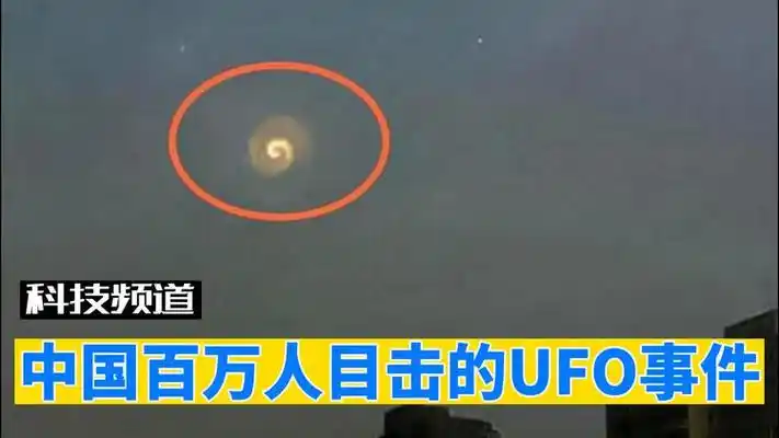 中国百万群众目击ufo事件,画面轰动全国,飞行物是外星人飞碟吗