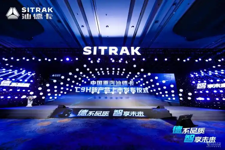 "德系品质 智享未来"为主题的全新一代汕德卡c9h高端重卡上市发布会