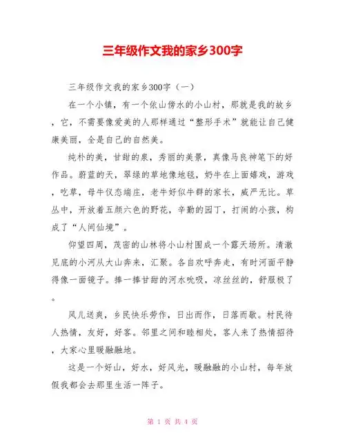 三年级作文我的家乡300字doc