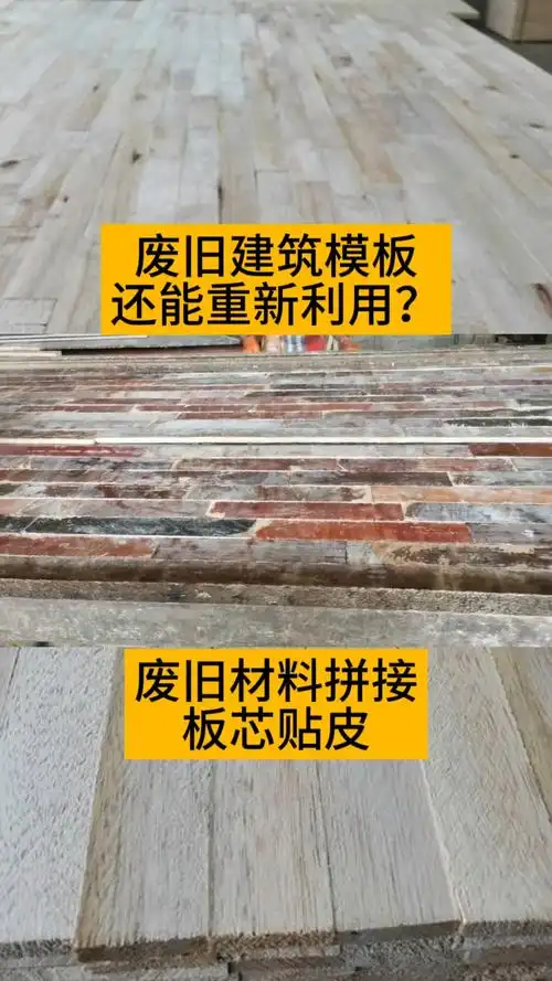 建筑模板废旧建筑模板还能重新利用废旧材料拼接设备板芯贴皮做生态板