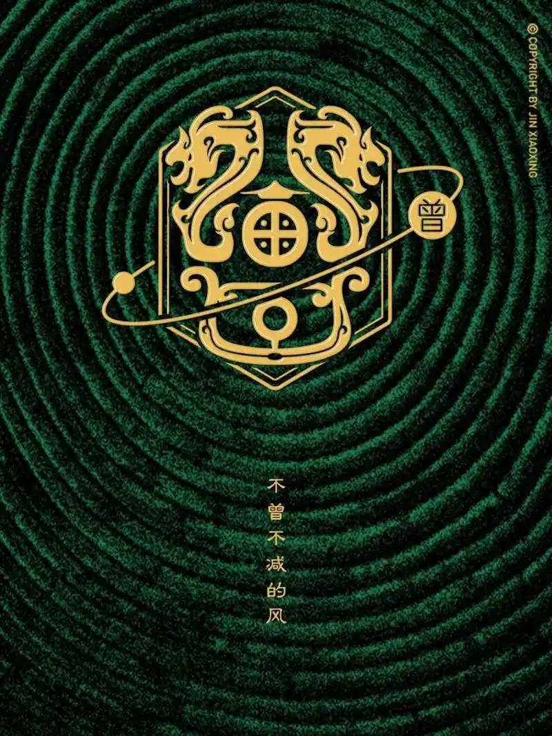 曾姓图腾字徽—姓氏里的中国 头像 壁纸 曾字原意为用食具将食物蒸熟.