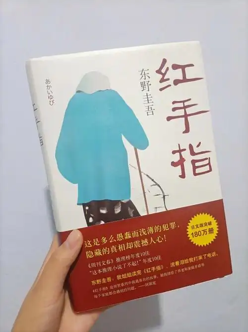 东野圭吾红手指