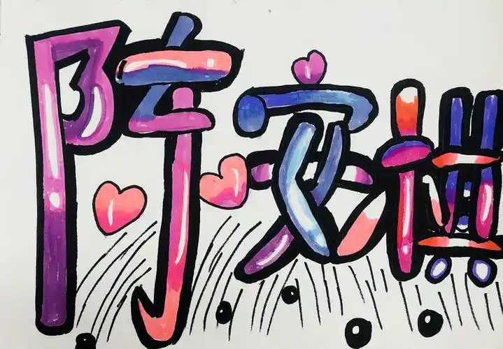 漫画海报《名字变形》