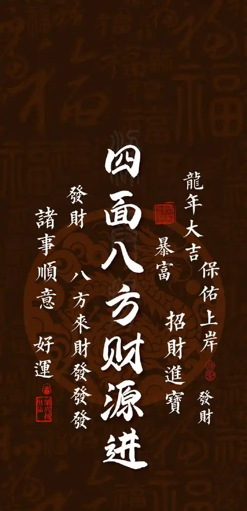 四面八方,财源进,点赞转发,八方来财发发发!  #玄真壁纸##手机壁纸