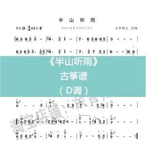 半山听雨 d 流行古筝谱 曲谱d调单手双手伴奏示范电子版 乐器定制