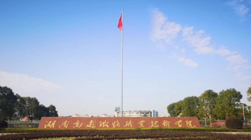 头条专栏学校简介 湖南高速铁路职业技术学院是经湖南省人民政府批准