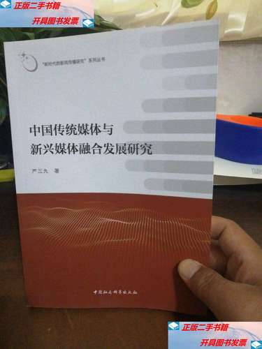 【二手9成新】中国传统媒体与新兴媒体融合发展研究 /严三九 中国社会