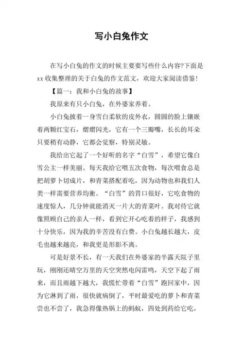 写小白兔作文