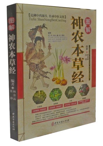 图解神农本草经原文今释 中医药中草药中药学 彩版 中医古籍出版社