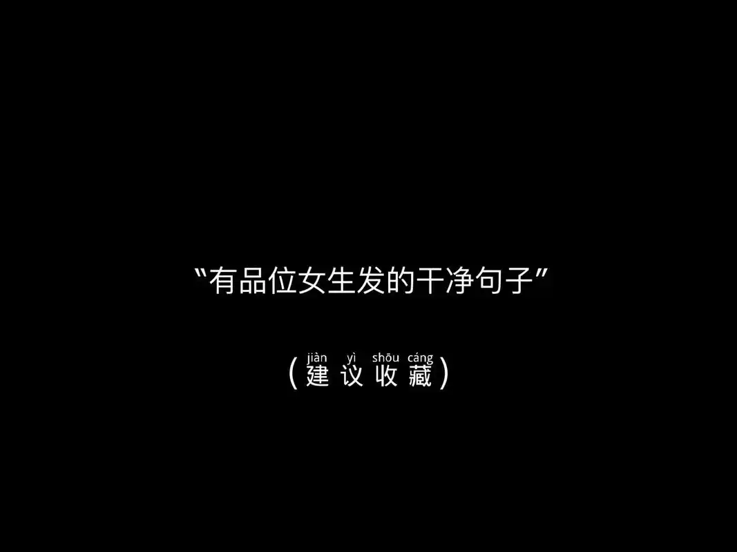 有品位女生发的干净句子.#文案 #干净句子 #抖音图文来了 - 抖音