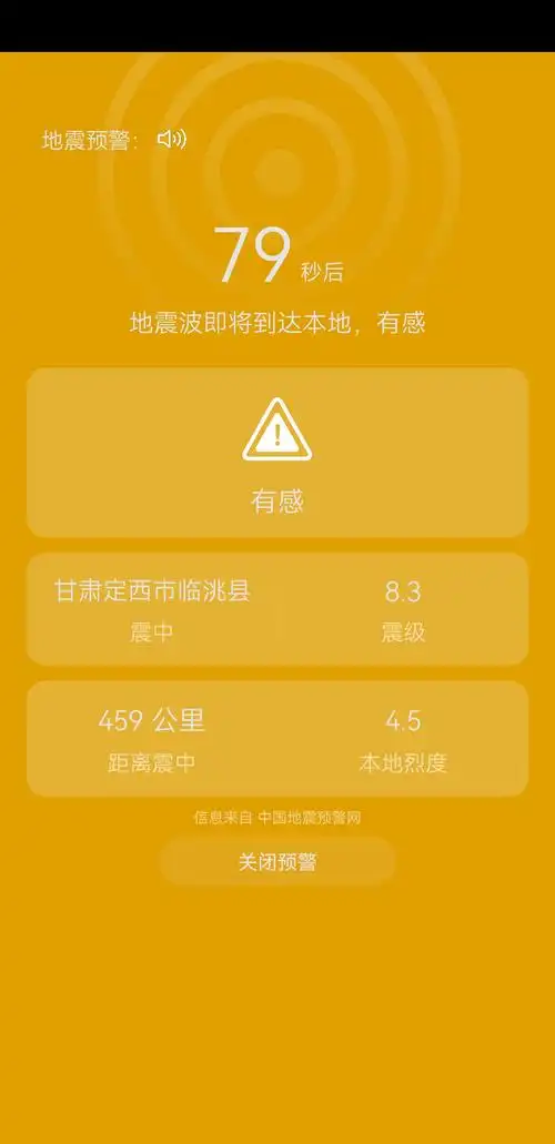 部分华为手机预警甘肃定西市临洮县83级地震官方该时间段内未发生地震
