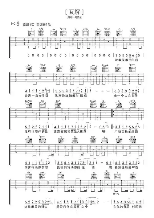 歌曲弹唱《瓦解》入门吉他谱子 - 周杰伦c调编配和弦谱(弹唱谱) - 原