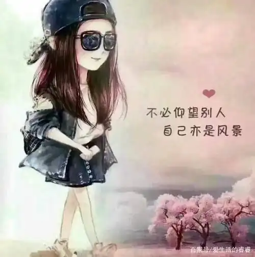 得与失看淡就让一切顺其自然