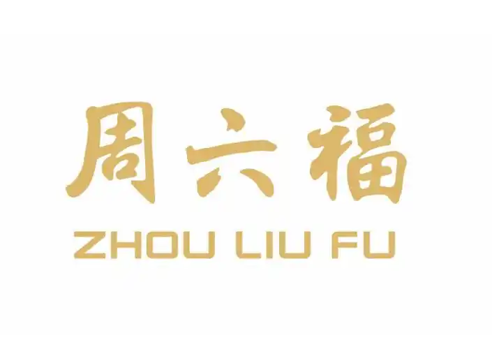 关于周六福的搜索结果