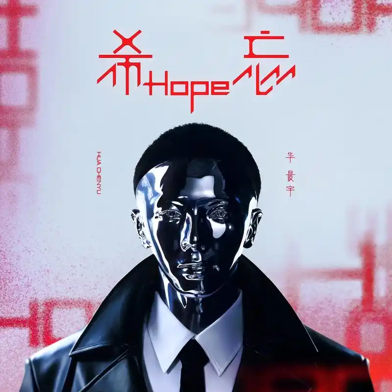 华晨宇新专辑希忘.《火星治愈三部曲》,"挣扎","希望"," - 抖音