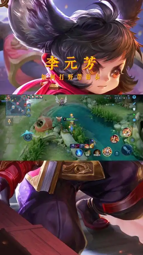 第五集,李元芳如何打野带节奏,用脚都能上王者