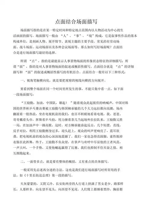 点面结合场面描写