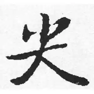 行书尖字