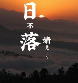 日不落原唱