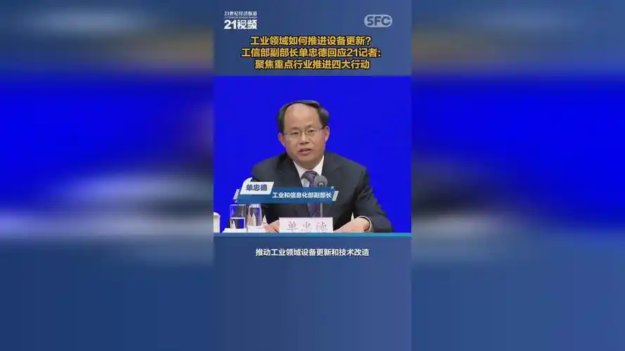 视频工业领域如何推进设备更新工信部副部长单忠德回应21记者聚焦重点