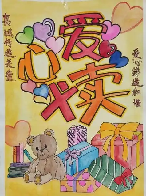 幼儿园义卖海报手绘图片 大手小手献爱心义卖会感想童