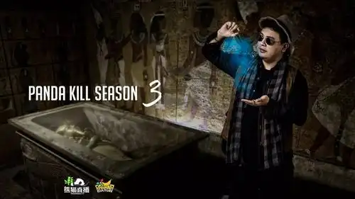 第三季pandakill来啦突破时空前往古老埃及破译狼人杀的真谛