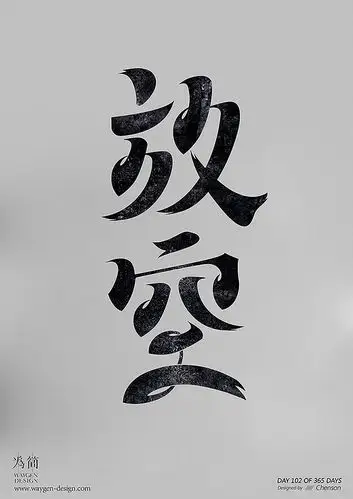 day 102 of 365 days. 放空.