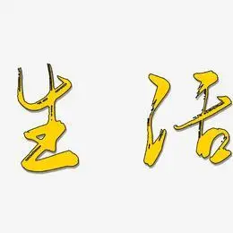 生活艺术字