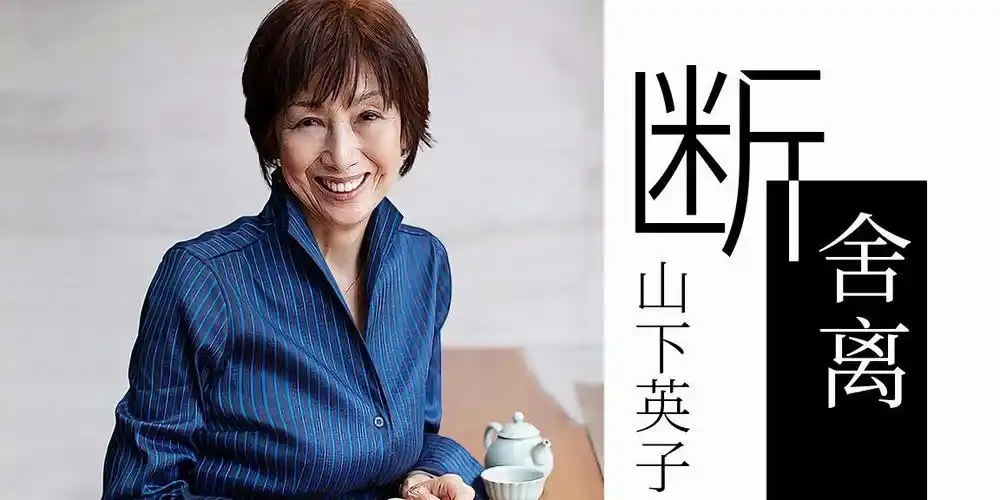 山下英子断舍离从来不只是整理更是人生智慧的践行