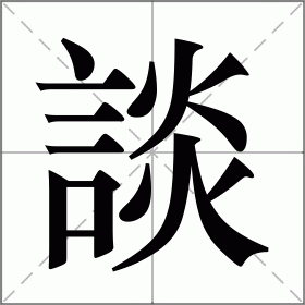 谈怎么读_谈组词_谈的解释_读音_笔顺_拼音_笔画_繁体字
