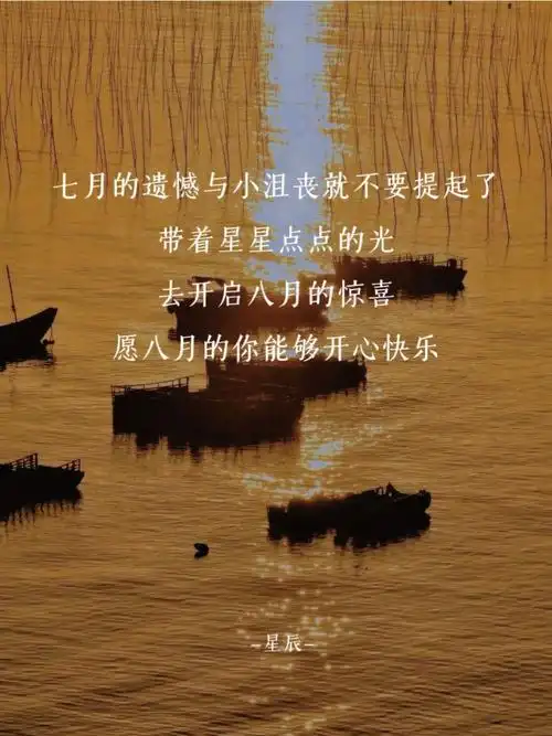 未来可期八月你好