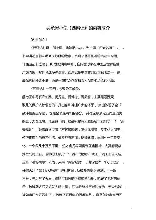 吴承恩小说西游记的内容简介