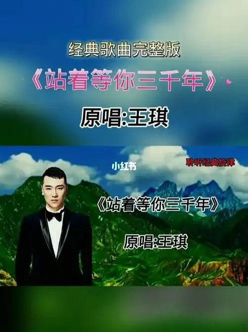 原唱歌曲站着等你三千年分享给大家