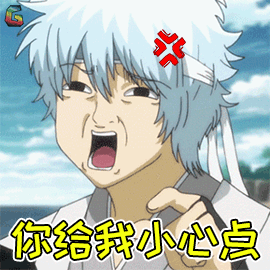 二次元gif动漫gif卡通gif银魂gif你给我小心点gif生气gifsoogifgifsoo