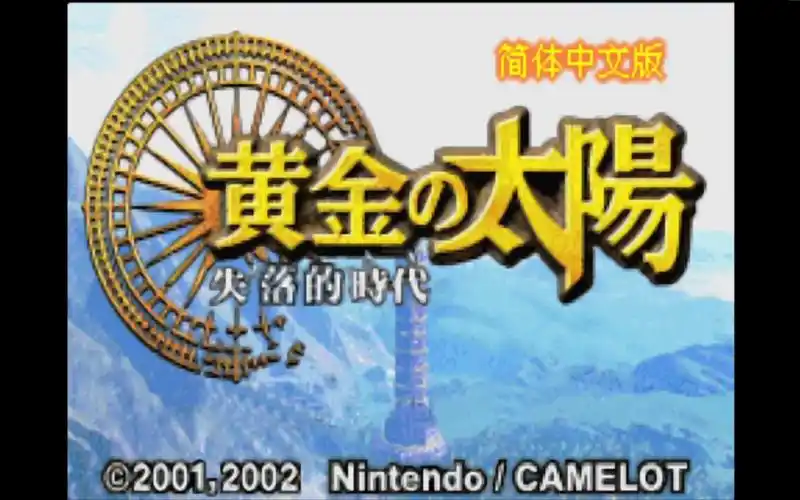 gba黄金太阳2失落的时代一周目流程 番外六 宝岛深处怪物组合,怪物