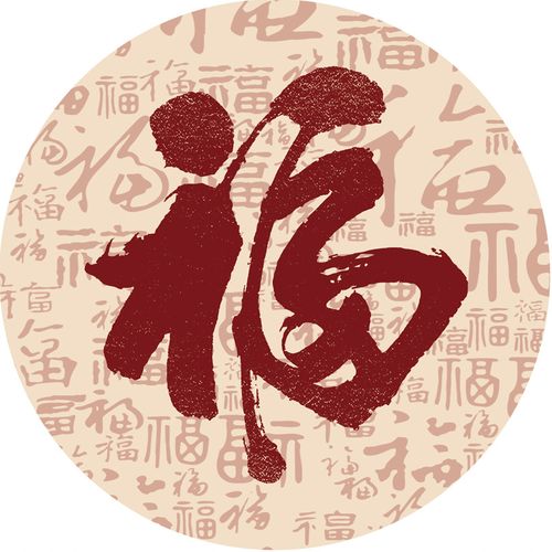 吉祥福字十字绣
