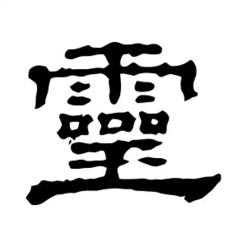 隶书灵字