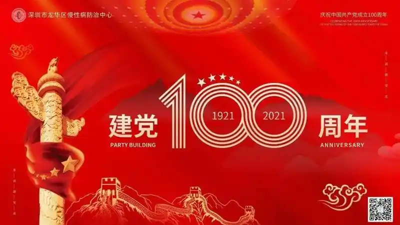 建党百年|龙华区慢性病防治中心党总支开展庆祝建党100周年活动