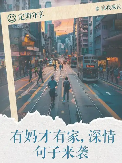 有妈才有家,深情句子来袭