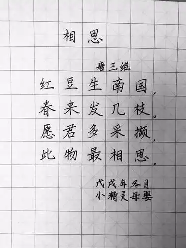 手写硬笔唐诗三百首之——相思