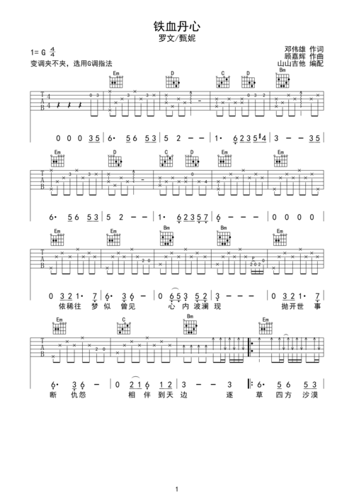 铁血丹心-罗文/甄妮 g调指法编配c调六线吉他谱-虫虫吉他谱免费下载