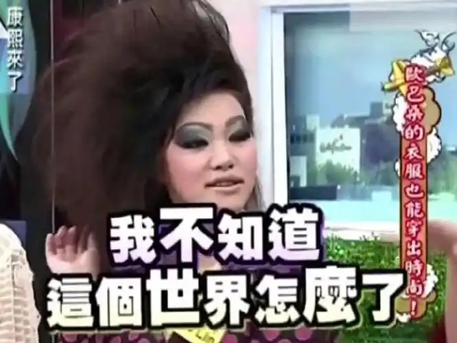 我不知道这个世界怎么了(hold住姐)