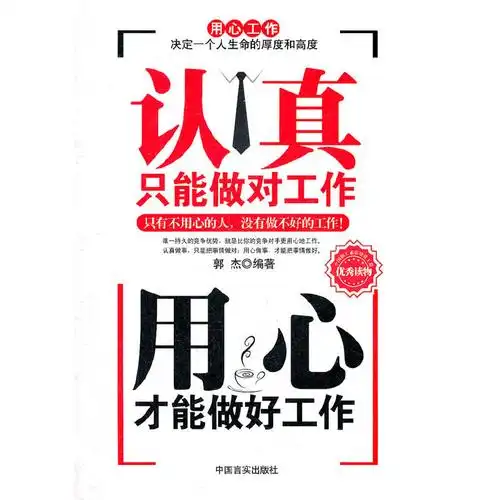 成功/励志 人在职场 工作素养/员工激励 认真只能做对工作用心才能做